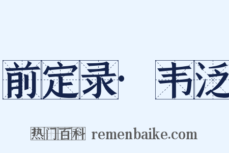 前定录·韦泛是什么意思的图片